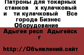 Патроны для токарных станков 3-х кулачковый и 6-ти кулачковый. - Все города Бизнес » Оборудование   . Адыгея респ.,Адыгейск г.